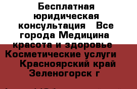 Бесплатная юридическая консультация - Все города Медицина, красота и здоровье » Косметические услуги   . Красноярский край,Зеленогорск г.
